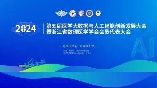 AI赋能医疗 第五届医学大数据与人工智能创新发展大会成功举办