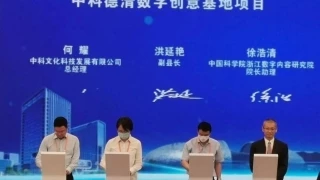中科德清数字创意基地项目正式签约
