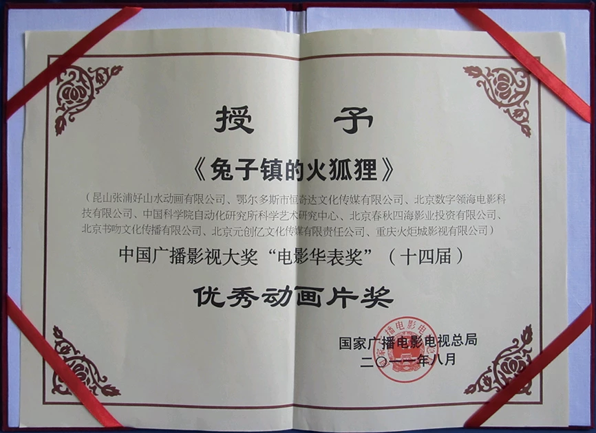 2011年《兔子镇的火狐狸》荣获第十四届“电影华表奖”