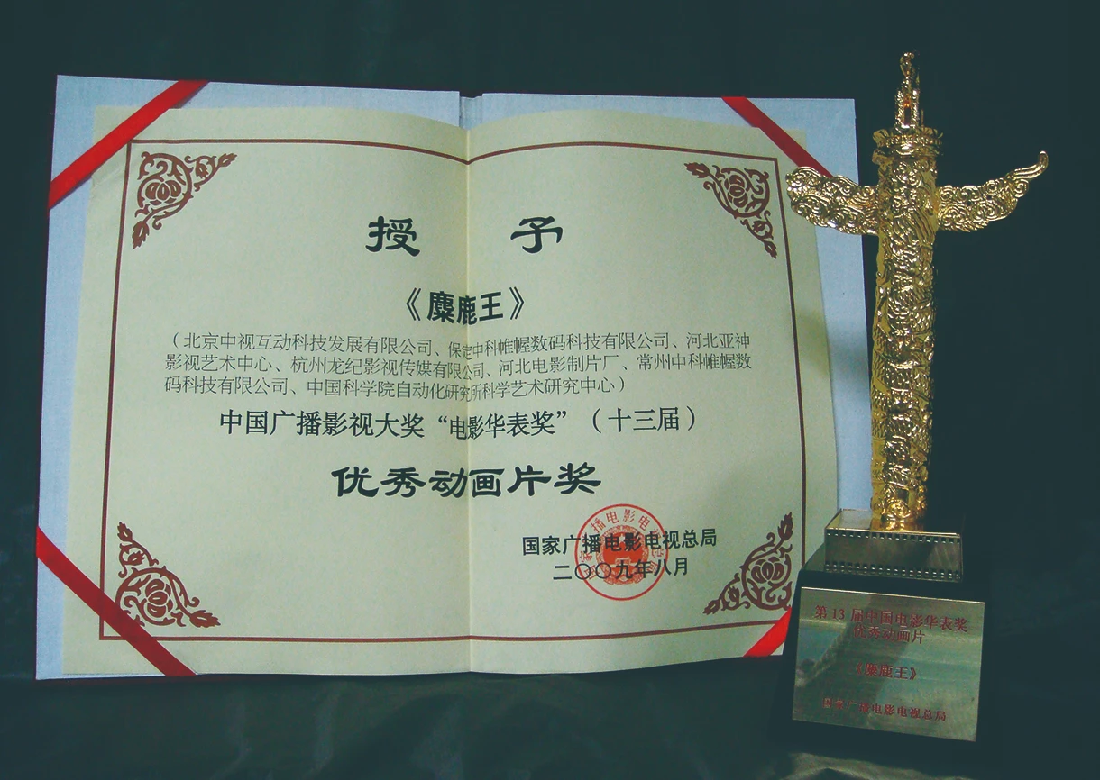 2009年《麋鹿王》荣获第十三届“电影华表奖”
